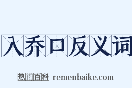 入乔口反义词是什么意思的图片